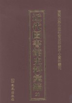 近代图书馆史料汇编 20