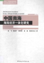 中国南海海陆经济一体化研究
