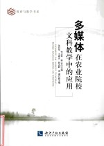多媒体在农业院校文科教学中的应用