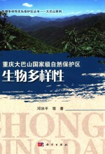 重庆大巴山国家级自然保护区生物多样性