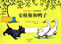 大师名作绘本馆 小狗安格斯系列 安格斯和鸭子