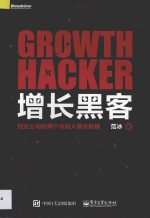 增长黑客 创业公司的用户与收入增长秘籍