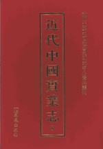 近代中国实业志 8