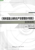 《预拌混凝土绿色生产及管理技术规程》实施指南