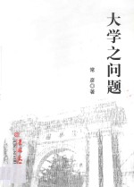 大学之问题