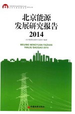 北京能源发展研究报告 2014