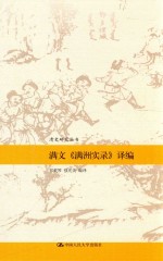 清史研究丛书 满文《满洲实录》译编
