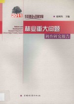 生态建设与改革发展 2011林业重大问题调查研究报告