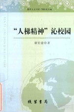 教育人文书系 “人梯精神”沁校园