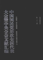 中国国民党历次全国代表大会暨中央全会文献汇编 第23册