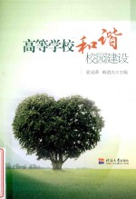 高等学校和谐校园建设