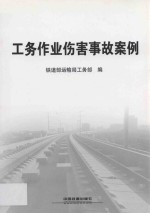 工务作业伤害事故案例