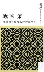 超越国界与阶级的计谋全书 战国策