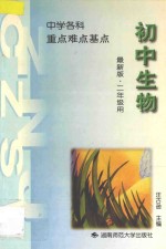 中学生物 重点 难点 基点 初中第2册