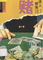 诱人孽海 赌