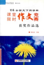 首届全国天下同学杯  课堂限时作文竞赛获奖作品选