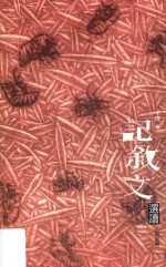 记叙文选读 修订版