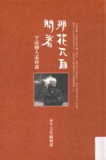 那花兀自开着 宇宙恋人孟祥森