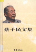 蔡子民文集