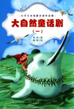 大自然童话剧 小学生环境教育课外读物 1