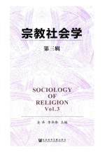 宗教学理论研究丛书 宗教社会学 第3辑