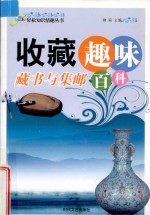 轻松知识情趣丛书 收藏趣味百科 藏书与集邮