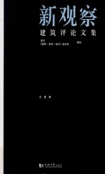 新观察 建筑评论文集
