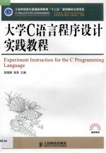 大学C语言程序设计实践教程