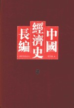 中国经济史长编 8