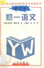 重点难点疑点问答与水平反馈丛书 初一语文 修订本