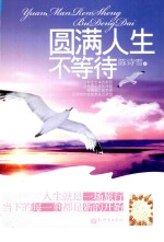圆满人生不等待
