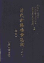 清代新疆档案选辑 58 刑科