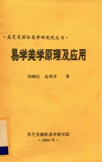 美芝灵国际易学研究院丛书 易学美学原理及应用