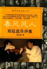 春风风人 郑延益乐评集