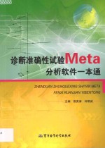 诊断准确性试验Meta分析软件一本通