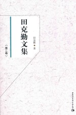 田克勤文集 第2卷
