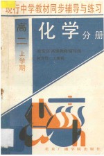 现行中学教材同步辅导与练习:化学分册·高二上学期