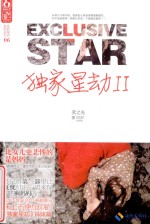 独家星劫 2