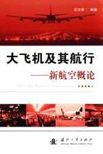 大飞机及其航行 新航空概论