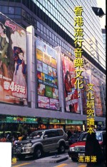 香港流行音乐文化 文化研究读本