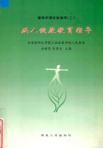 整体护理实践指导 病人健康教育指导