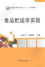 普通高等教育农业部“十二五”规划教材 食品贮运学实验