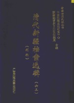 清代新疆档案选辑 63 刑科