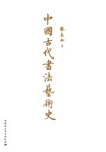 中国古代书法艺术史