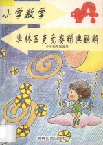 小学数学奥林匹克竞赛精典题解 小学四年级适用