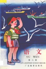 九年义务教育六年制小学试用课本 语文 第6册