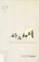 好雨初晴 闽北文化传播与创意产业发展研究