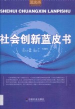 社会创新蓝皮书