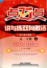 点对点讲与练双向激活 高二生物 上 配人教大纲版
