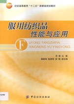 服用纺织品性能与应用